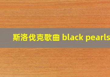 斯洛伐克歌曲 black pearls